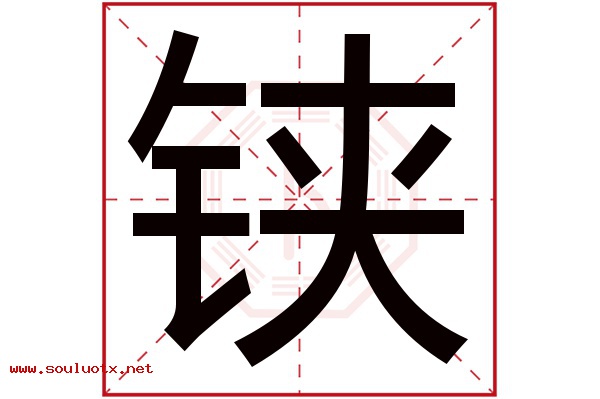 铗字五行属什么,铗字意思,铗字起名寓意