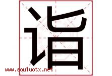 诣字五行属什么，诣字在名字里的含义寓意是什么-好运起名网