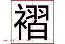 褶字取名意思是什么,褶字五行属性拼音结构部首是什么-好运起名网