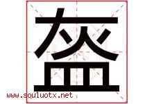 盔字五行属什么，盔字在名字里的含义寓意是什么-好运起名网