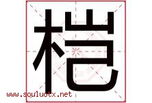 桤字取名意思是什么,桤字五行属性拼音结构部首是什么-好运起名网