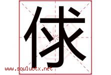 俅字取名意思是什么,俅字五行属性拼音结构部首是什么-好运起名网