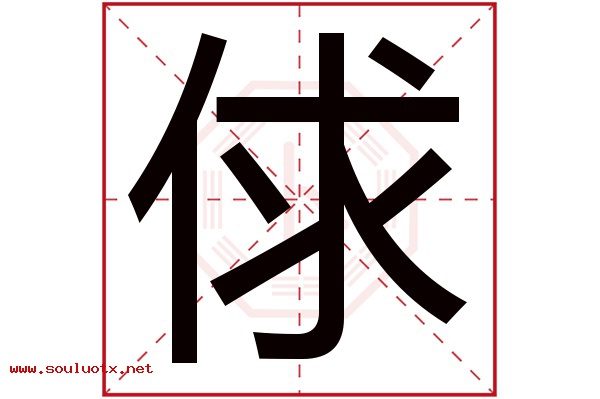 俅字五行属什么,俅字意思,俅字起名寓意