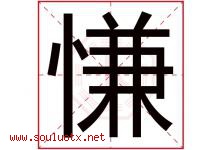 慊字取名意思是什么,慊字五行属性拼音结构部首是什么-好运起名网