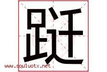 跹字取名意思是什么,跹字五行属性拼音结构部首是什么-好运起名网