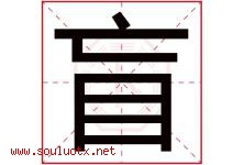 盲字五行属什么，盲字在名字里的含义寓意是什么-好运起名网