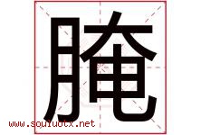 腌字取名意思是什么,腌字五行属性拼音结构部首是什么-好运起名网