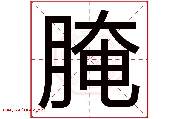 腌字五行属什么,腌字意思,腌字起名寓意