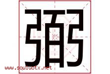 弼字取名意思是什么,弼字五行属性拼音结构部首是什么-好运起名网