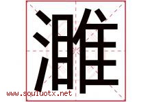 濉字取名意思是什么,濉字五行属性拼音结构部首是什么-好运起名网