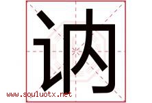讷字取名意思是什么,讷字五行属性拼音结构部首是什么-好运起名网
