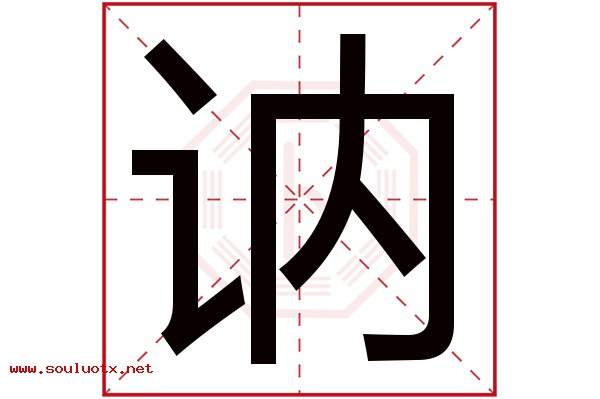讷字五行属什么,讷字意思,讷字起名寓意