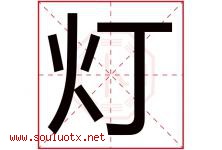 灯字意思,灯字取名的寓意,带灯字的名字-好运起名网