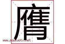 膺字取名意思是什么,膺字五行属性拼音结构部首是什么-好运起名网
