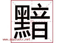 黯字五行属什么，黯字在名字里的含义寓意是什么-好运起名网