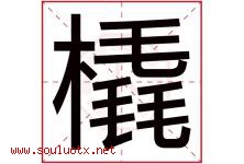 橇字取名意思是什么,橇字五行属性拼音结构部首是什么-好运起名网
