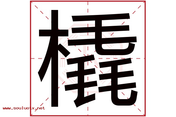 橇字五行属什么,橇字意思,橇字起名寓意