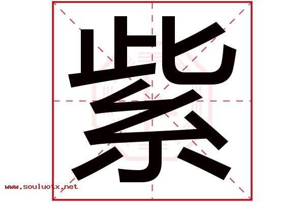 紫字五行属什么,紫字意思,紫字起名寓意