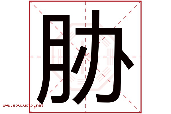 胁字五行属什么,胁字意思,胁字起名寓意