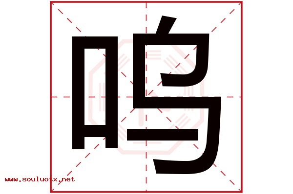 呜字五行属什么,呜字意思,呜字起名寓意
