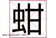 蚶字取名意思是什么,蚶字五行属性拼音结构部首是什么-好运起名网
