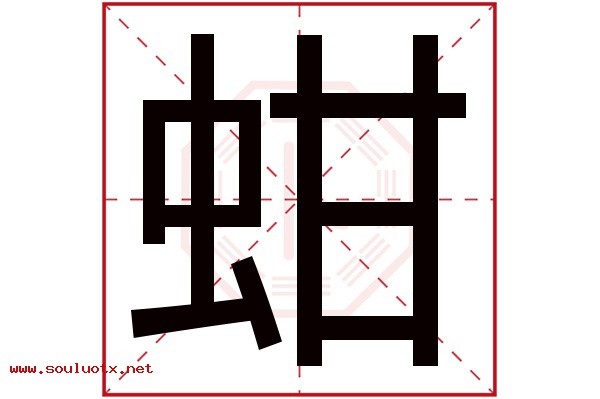蚶字五行属什么,蚶字意思,蚶字起名寓意