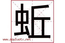 蚯字五行属什么，蚯字在名字里的含义寓意是什么-好运起名网