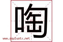 啕字取名意思是什么,啕字五行属性拼音结构部首是什么-好运起名网