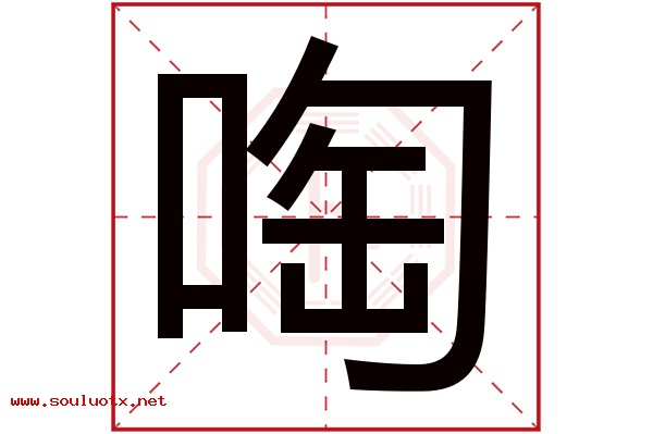 啕字五行属什么,啕字意思,啕字起名寓意