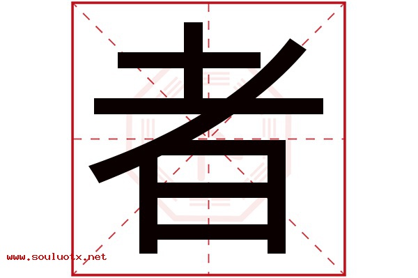 者字五行属什么,者字意思,者字起名寓意