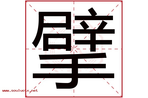 擘字五行属什么,擘字意思,擘字起名寓意