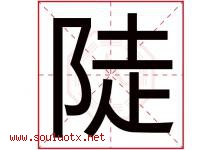 陡字五行属什么，陡字在名字里的含义寓意是什么-好运起名网