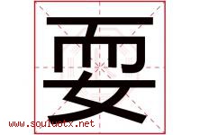 耍字五行属什么，耍字在名字里的含义寓意是什么-好运起名网