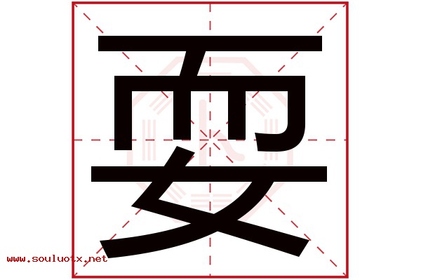 耍字五行属什么,耍字意思,耍字起名寓意