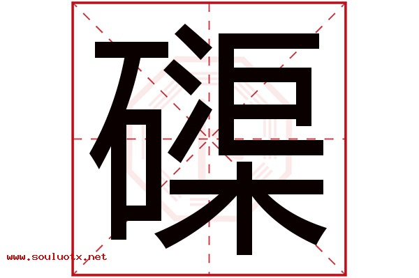 磲字五行属什么,磲字意思,磲字起名寓意