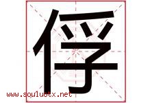 俘字五行属什么，俘字在名字里的含义寓意是什么-好运起名网