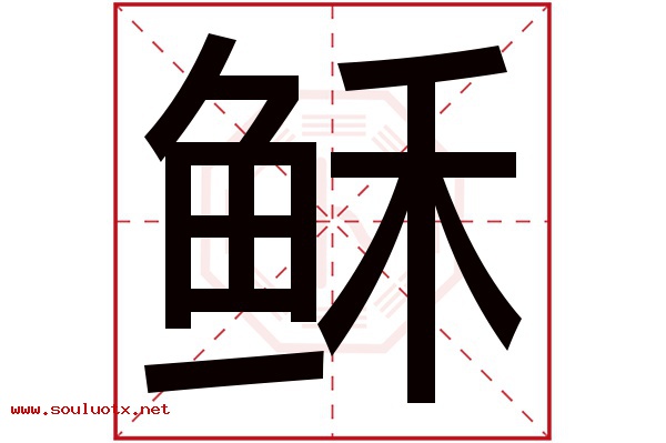 稣字五行属什么,稣字意思,稣字起名寓意