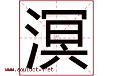 溟字取名意思是什么,溟字五行属性拼音结构部首是什么-好运起名网