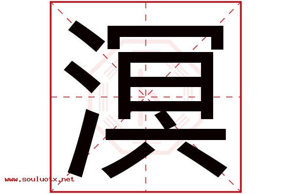 溟字五行属什么,溟字意思,溟字起名寓意