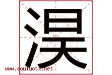 淏字取名意思是什么,淏字五行属性拼音结构部首是什么-好运起名网