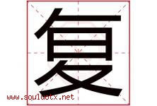 复字意思,复字取名的寓意,带复字的名字-好运起名网