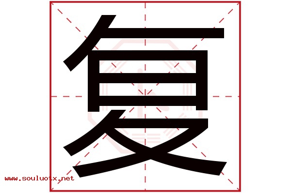 复字五行属什么,复字意思,复字起名寓意