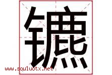 镳字取名意思是什么,镳字五行属性拼音结构部首是什么-好运起名网