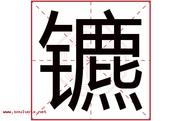 镳字五行属什么,镳字意思,镳字起名寓意