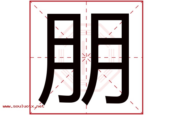 朋字五行属什么,朋字意思,朋字起名寓意