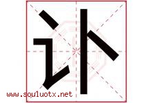 讣字取名意思是什么,讣字五行属性拼音结构部首是什么-好运起名网