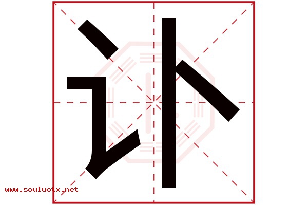 讣字五行属什么,讣字意思,讣字起名寓意