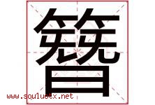 簪字取名意思是什么,簪字五行属性拼音结构部首是什么-好运起名网