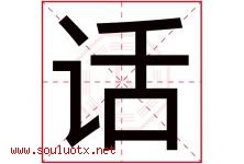 话字五行属什么，话字在名字里的含义，话起名寓意是什么-好运起名网