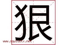 狠字五行属什么，狠字在名字里的含义寓意是什么-好运起名网